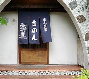 Restaurante Sakae's photo 1